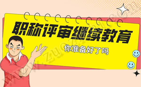 職稱評審繼續(xù)教育 職稱評審繼續(xù)教育