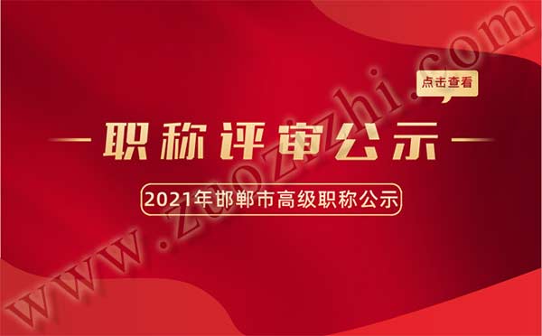 邯鄲職稱評審 邯鄲職稱評審公示