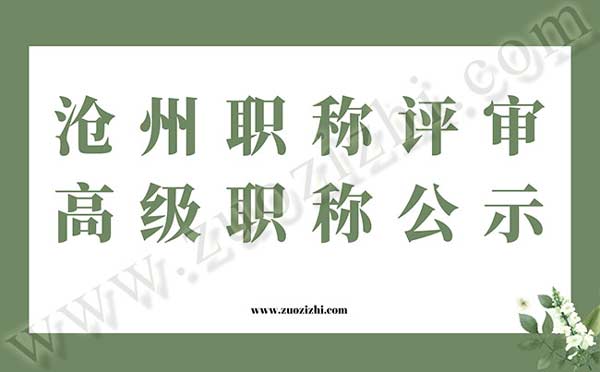滄州職稱評(píng)審公示