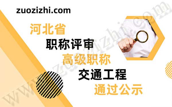 職稱評審公示 河北省職稱評審