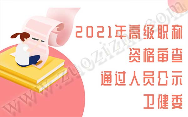 滄州職稱評審公示