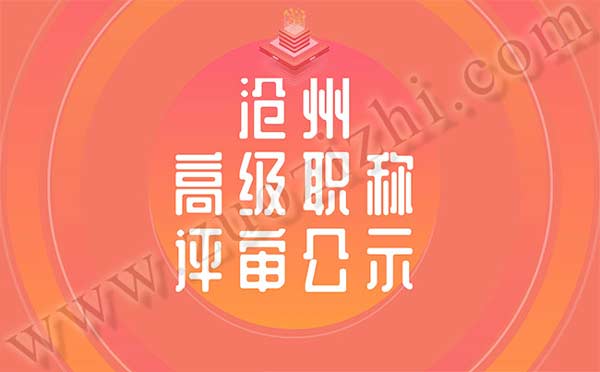滄州職稱評(píng)審 滄州職稱評(píng)審公示