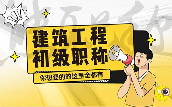 建筑助理工程師職稱