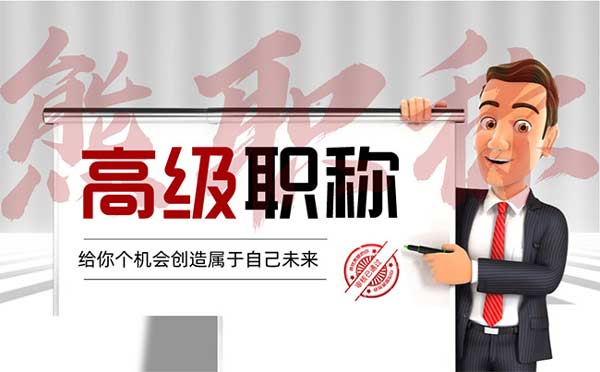 國家高級工程師職稱評定條件 國家高級工程師職稱評定條件