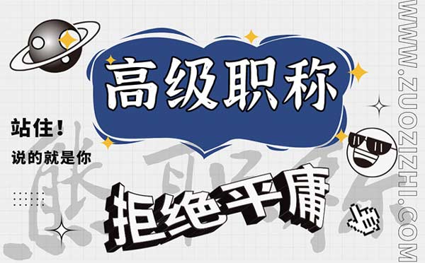 國家高級工程師職稱評定條件 國家高級工程師職稱評定條件