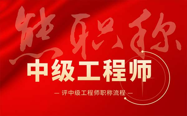 評中級工程師職稱流程