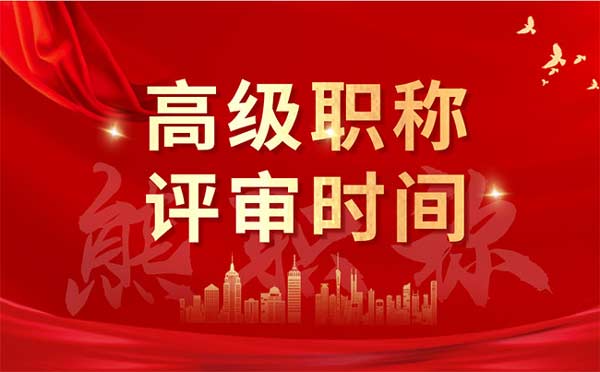 河北省副高級職稱評審是什么時間
