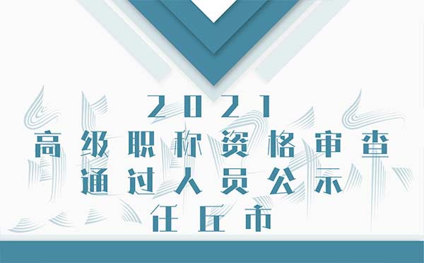 滄州職稱評審公示