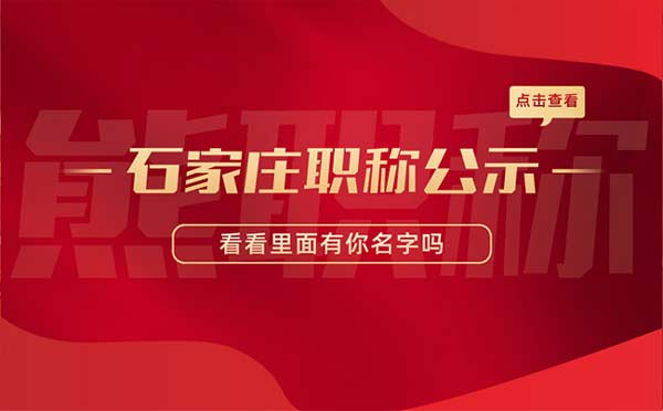 石家莊職稱評審 職稱考核認定結(jié)果公示