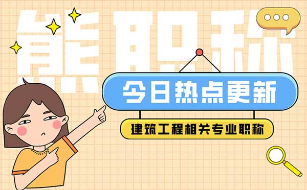 建筑工程相關專業(yè)職稱有哪些