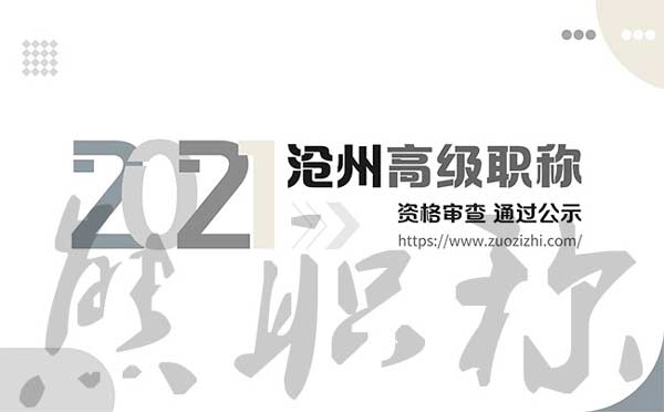 滄州職稱(chēng)評(píng)審公示