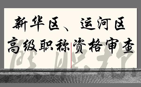 滄州職稱評(píng)審