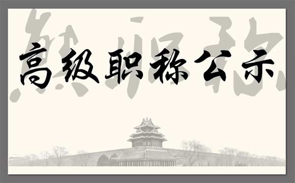 滄州職稱評(píng)審