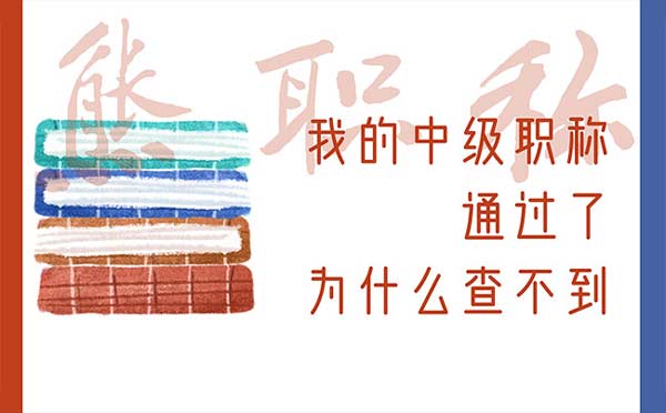 我的中級(jí)職稱通過了為什么查不到 我的中級(jí)職稱通過了為什么查不到