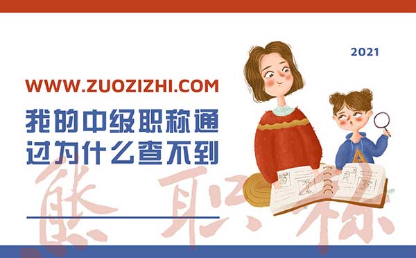 我的中級(jí)職稱通過了為什么查不到 我的中級(jí)職稱通過了為什么查不到