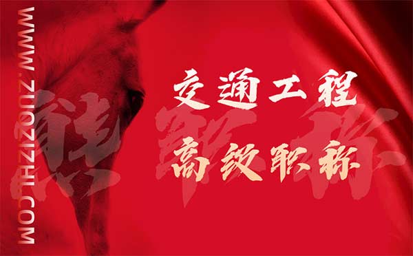 交通工程高級(jí)職稱評(píng)審