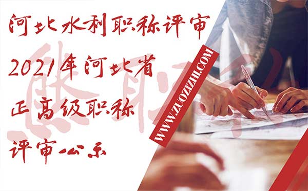河北水利職稱評(píng)審