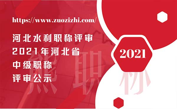 河北水利職稱評審 河北水利職稱評審