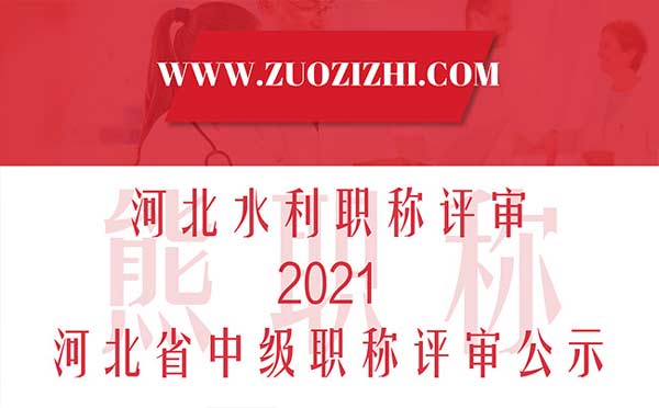 河北水利職稱評審 河北水利職稱評審