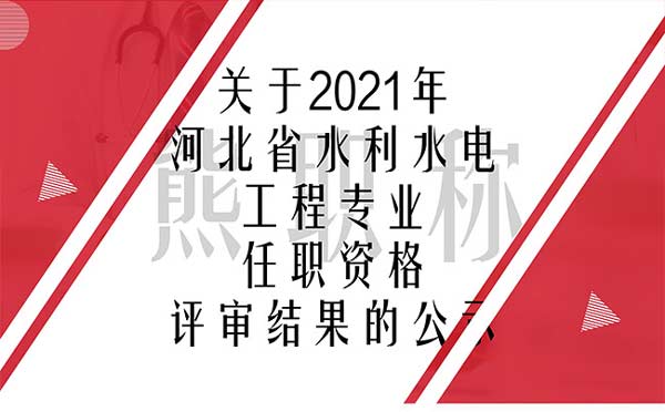 河北水利職稱評審 河北水利職稱評審