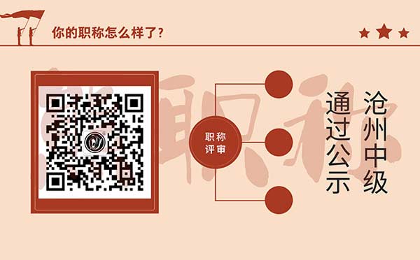 滄州中級(jí)職稱評(píng)審 滄州中級(jí)職稱評(píng)審