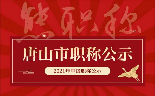 唐山中級職稱評審 唐山中級職稱評審