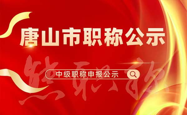 唐山中級職稱評審