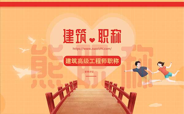 建筑高級工程師職稱評定條件 建筑高級工程師職稱評定條件
