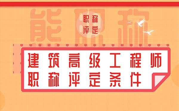 建筑高級工程師職稱評定條件 建筑高級工程師職稱評定條件