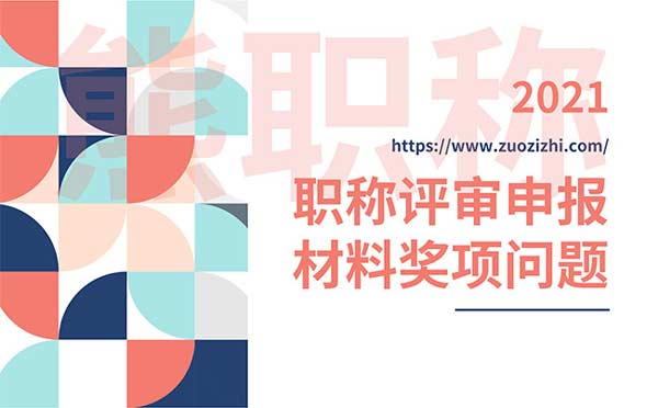 職稱(chēng)評(píng)審報(bào)名材料 職稱(chēng)申報(bào)中的獎(jiǎng)項(xiàng)具體是哪些
