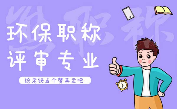 環(huán)保職稱評(píng)審專業(yè) 環(huán)保職稱評(píng)審專業(yè)