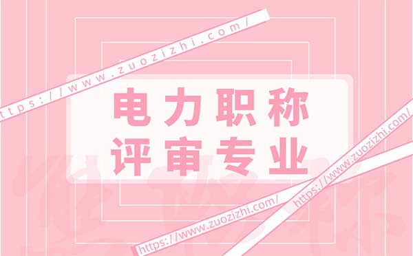 電力職稱評審專業(yè)