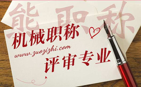機(jī)械職稱評審專業(yè) 機(jī)械職稱評審專業(yè)