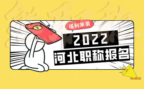 2022年河北職稱報名