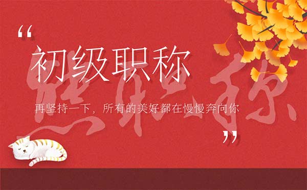 石家莊初級職稱辦理條件 石家莊初級職稱辦理條件