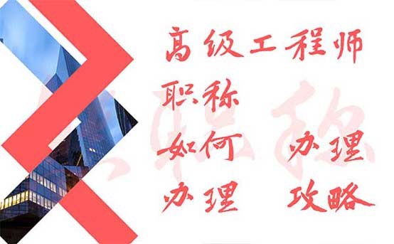 高級(jí)工程師職稱如何辦理 高級(jí)工程師職稱如何辦理