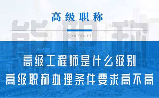 高級職稱辦理條件 高級工程師是什么級別