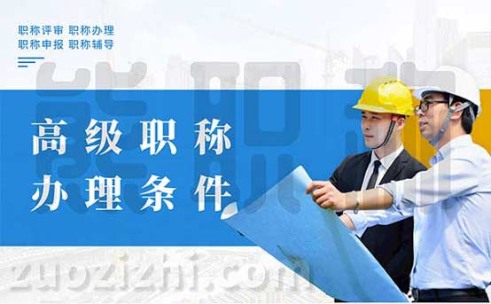 高級職稱辦理條件 高級工程師是什么級別