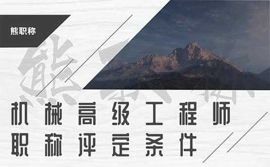機械高級工程師職稱評定條件
