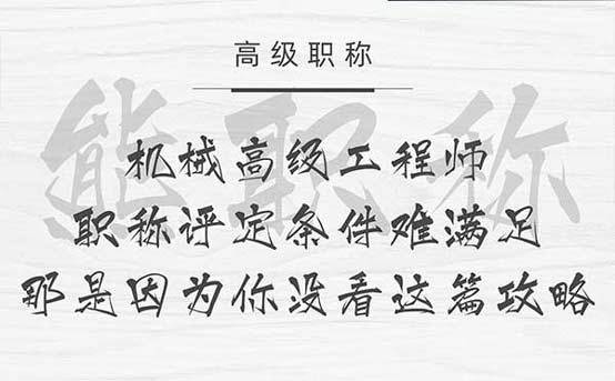 機械高級工程師職稱評定條件