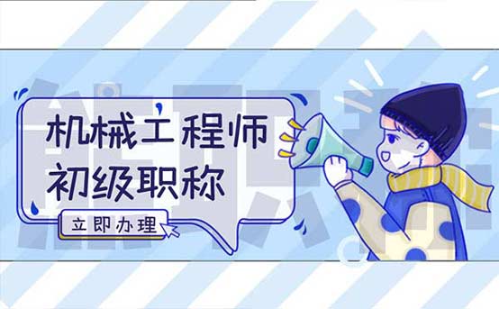 機(jī)械工程師初級(jí)職稱
