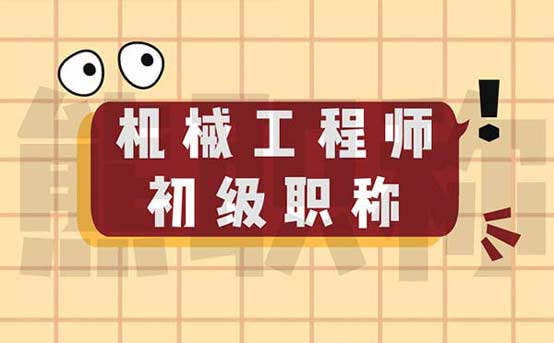 機(jī)械工程師初級(jí)職稱