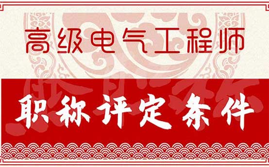 高級電氣工程師職稱評定條件 高級電氣工程師職稱評定條件