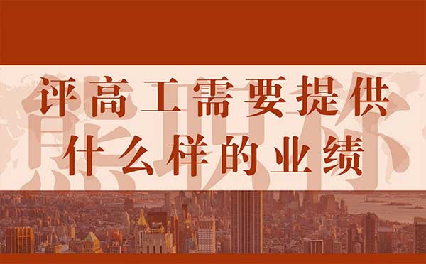 評(píng)高工需要提供什么樣的業(yè)績(jī)
