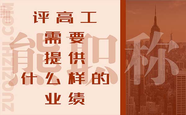 評(píng)高工需要提供什么樣的業(yè)績(jī)