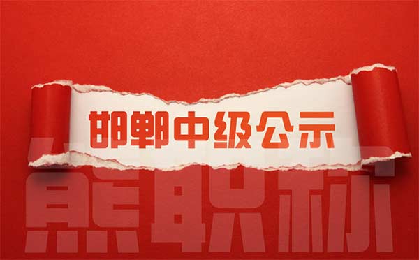 邯鄲中級(jí)職稱(chēng)評(píng)審 邯鄲中級(jí)職稱(chēng)評(píng)審