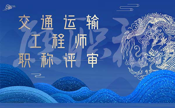交通運輸工程師職稱評審 交通運輸工程師職稱評審