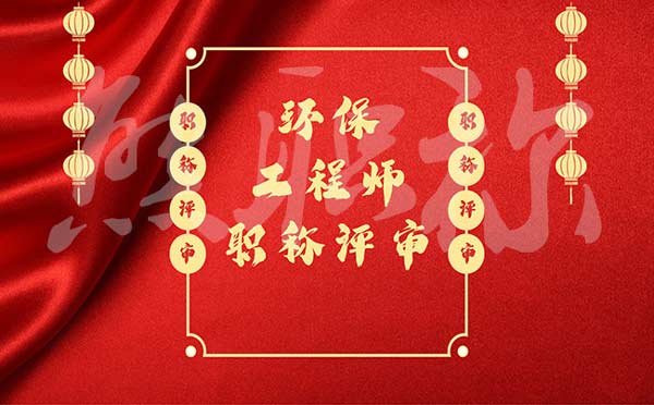 環(huán)保工程師職稱(chēng)評(píng)審