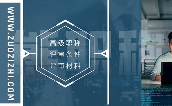 高級職稱評審條件和材料 高級職稱評審條件和材料