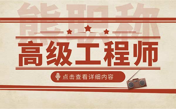 評高級工程師業(yè)績中需要幾個項目 評高級工程師業(yè)績中需要幾個項目